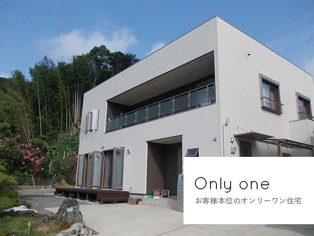 浜松の注文住宅なら和久田工務店 お客さま本位のオンリーワン住宅を叶えます